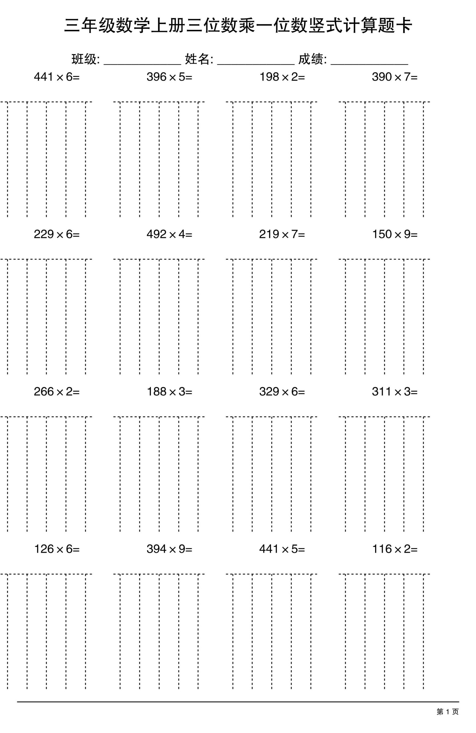 三上数学【三位数乘一位数】竖式计算题卡15页-皮皮网创