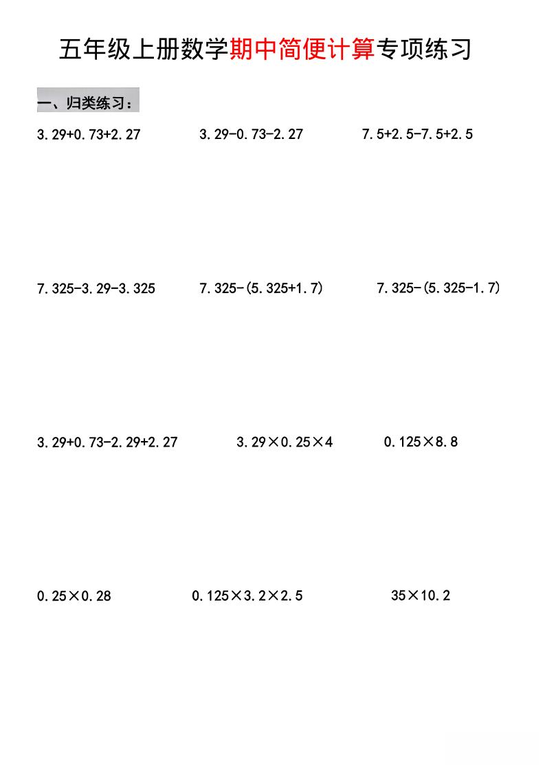 五年级上数学期中简便运算专项练习-皮皮网创