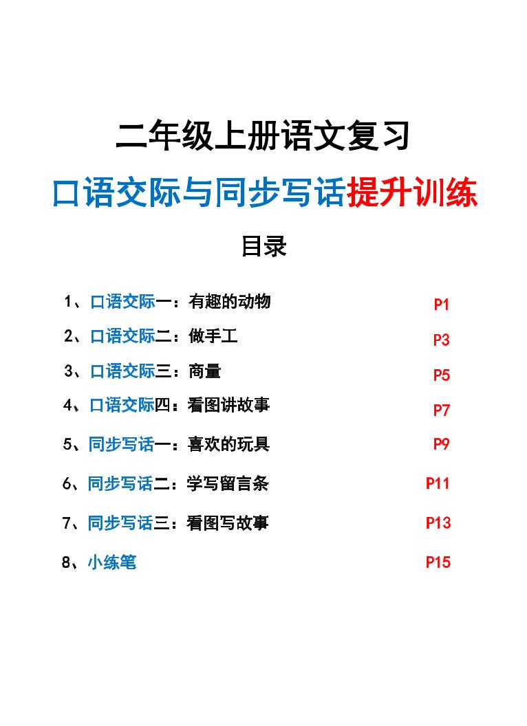 新二上语文复习口语交际与同步写话提升训练（含范文示例20页）-皮皮网创