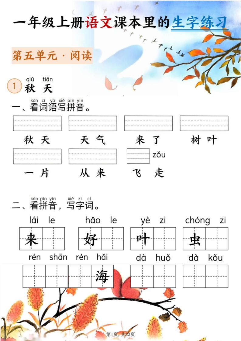 新一上语文课本里的生字练习（5-8单元看拼音写词语）含答案23页-皮皮网创
