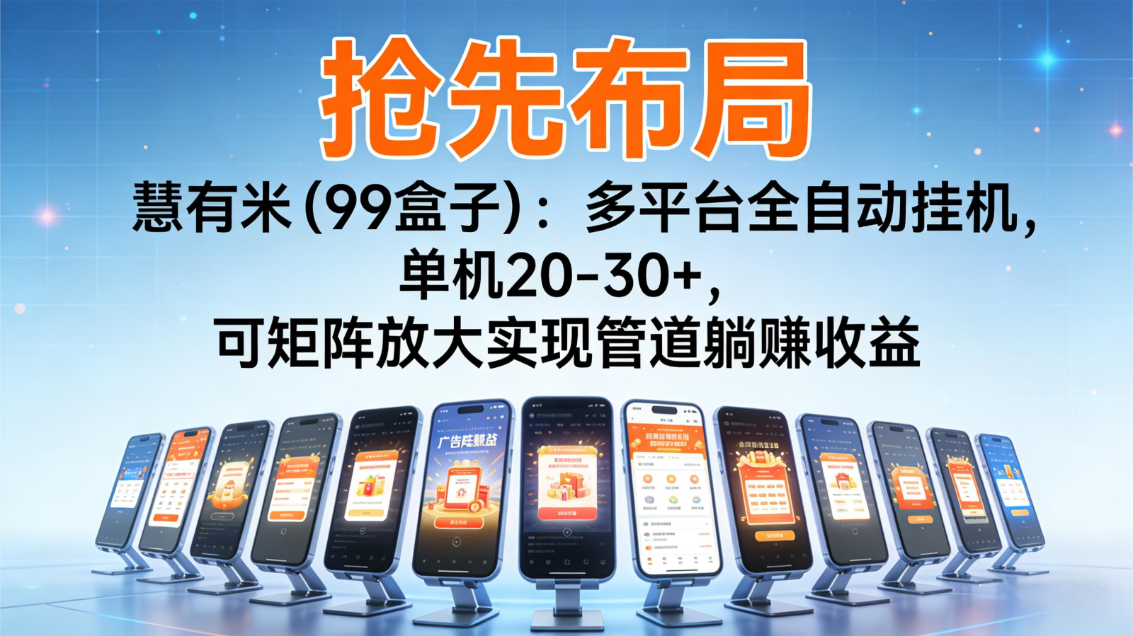 抢先布局慧有米(99盒子):多平台全自动挂机,单机20-30+,可矩阵实现管道躺赚-皮皮网创