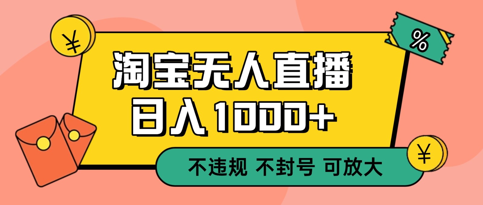 双 12 淘宝无人直播!0 值守日入 1000+ 不违规 不封号-皮皮网创