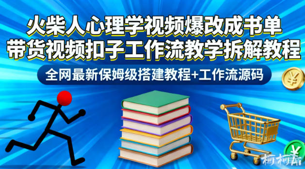 火柴人心理学视频爆改成书单带货视频扣子工作流教学拆解教程,全网最新保姆级搭建教程+工作流源码-皮皮网创