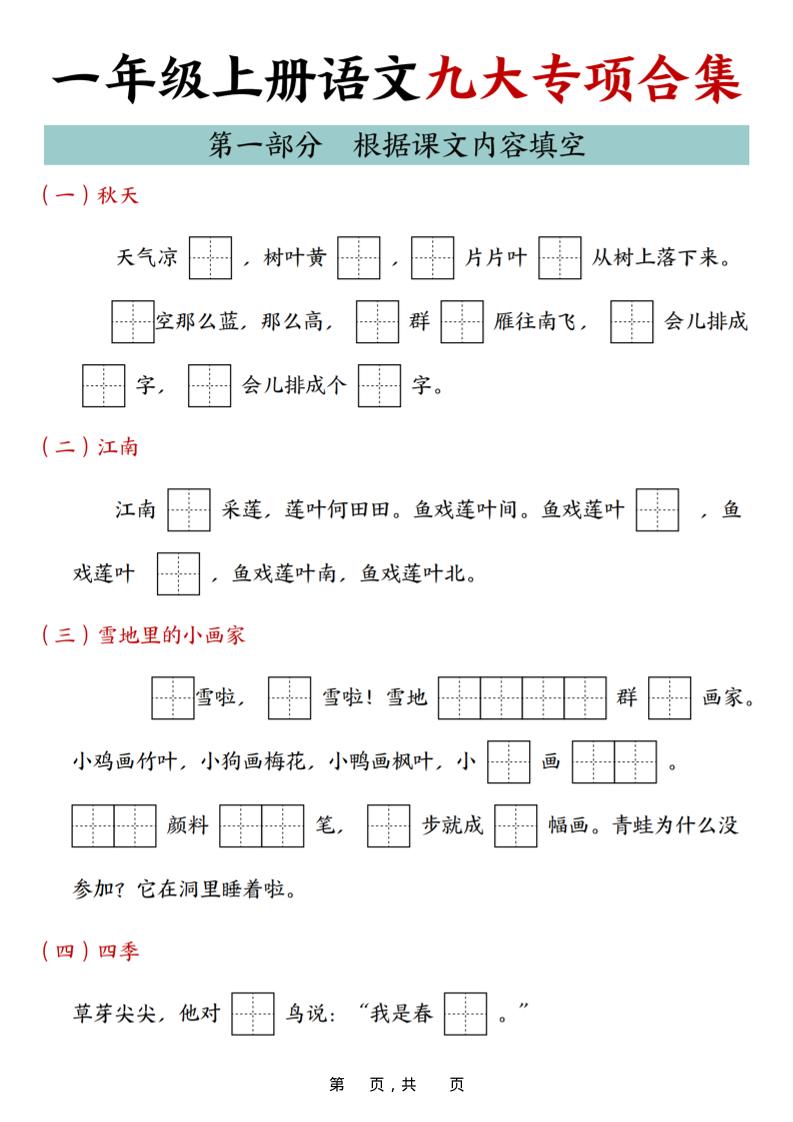 25年一上语文九大专项合集（29页）-皮皮网创