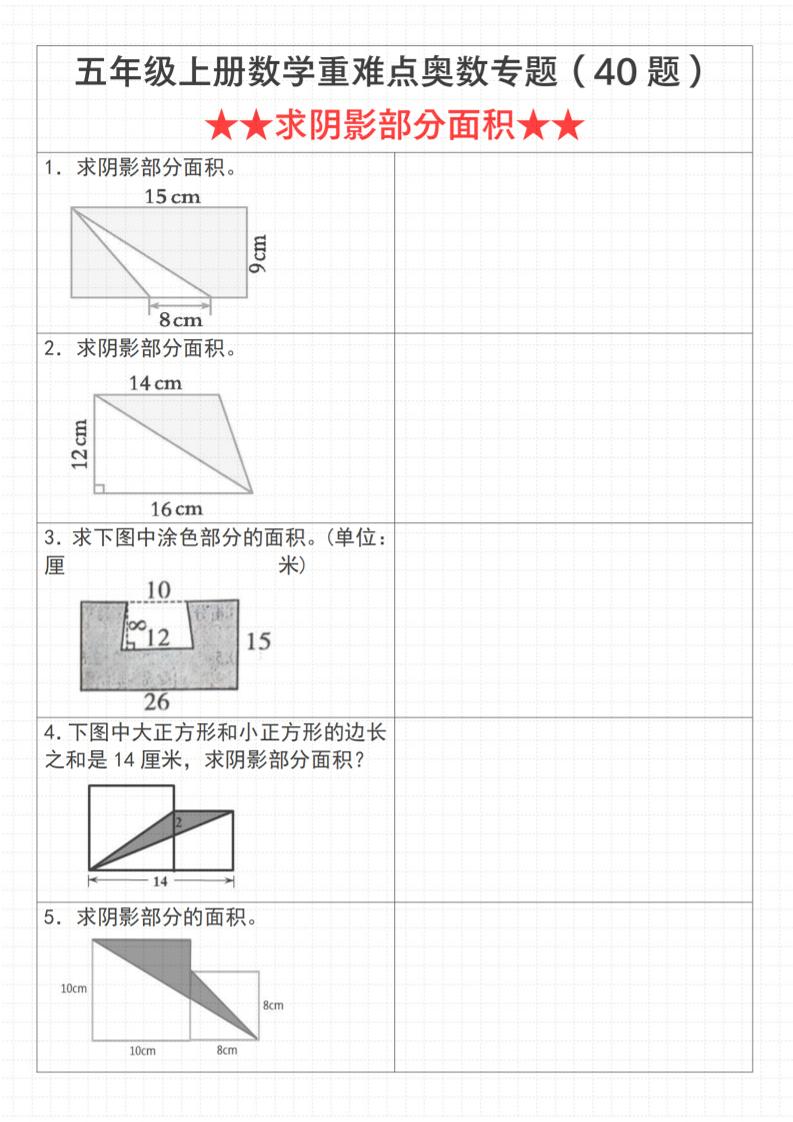 《数学五年级上册数学重难点奥数专题（40题）★★求阴影部分面积★★》通用版_-皮皮网创