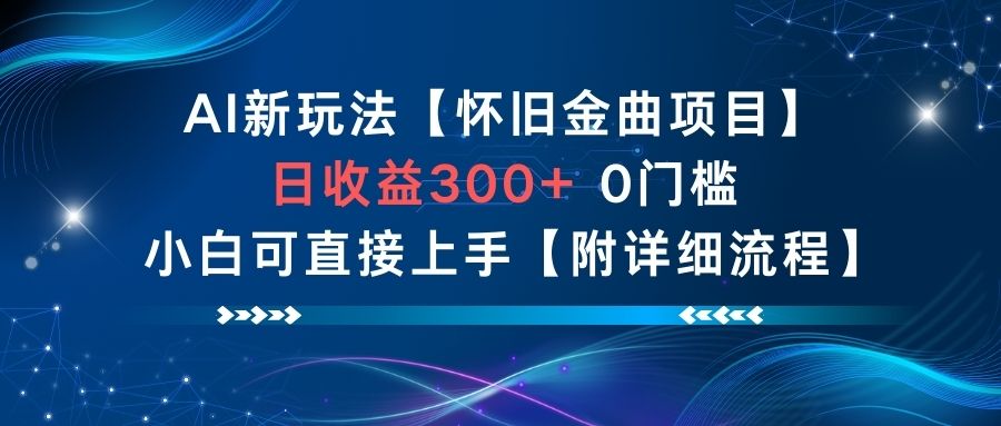 AI新玩法,怀旧金曲项目,日收益3张+,0门槛小白可直接上手【附详细流程】-皮皮网创