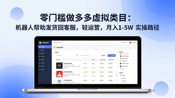 零门槛做多多虚拟类目:机器人帮助发货回客服,轻运营,月入 1-5W 实操路径-皮皮网创