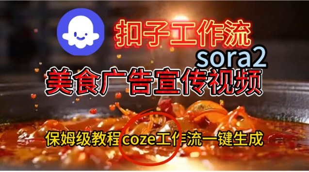 Coze扣子工作流一键生成Sora2美食户告宣传视频,保姆级搭建教程-皮皮网创