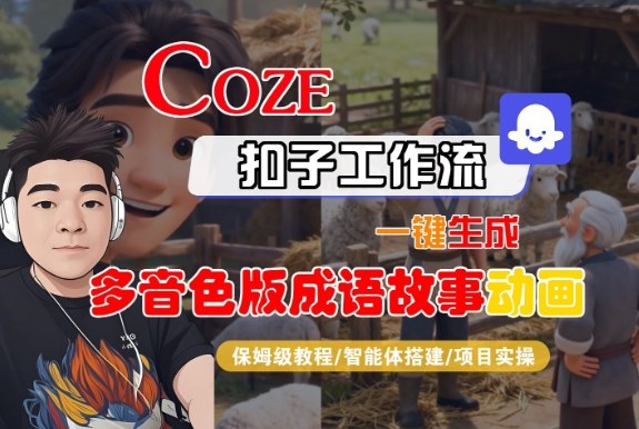 Coze扣子智能体工作流一键生成“多音色版成语故事“动画,全流程保姆级教学-皮皮网创