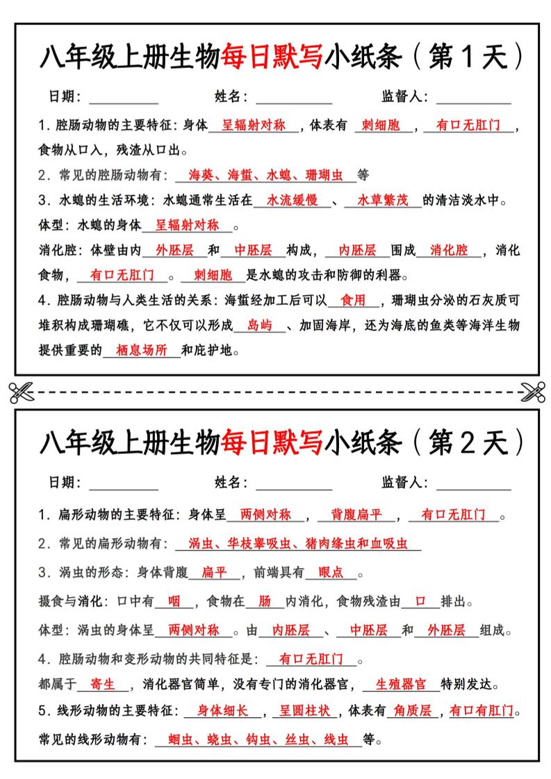 八年级上册生物每日默写小纸条【答案版】-皮皮网创