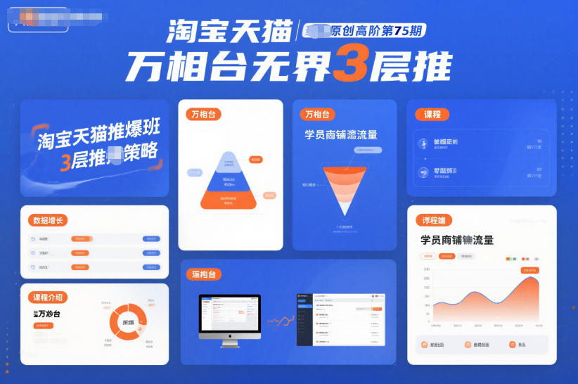 淘宝天猫推爆班原创高阶第75期,万相台无界3层推-皮皮网创