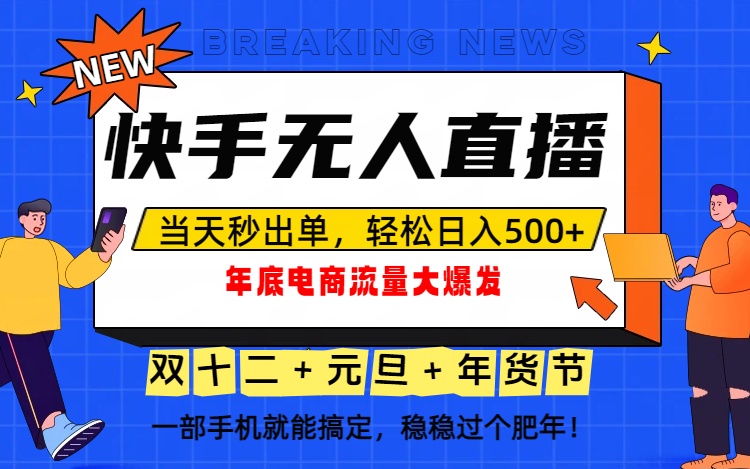 泼天的富贵一定要接住!年底流量大爆发,一部手机轻松日入500+!-皮皮网创