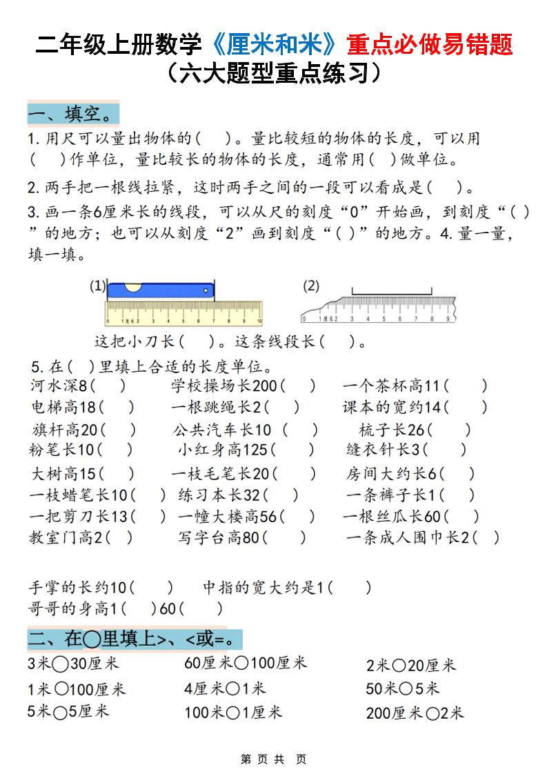 二上数学《厘米和米》重点必做易错题（六大题型）含答案20页-皮皮网创