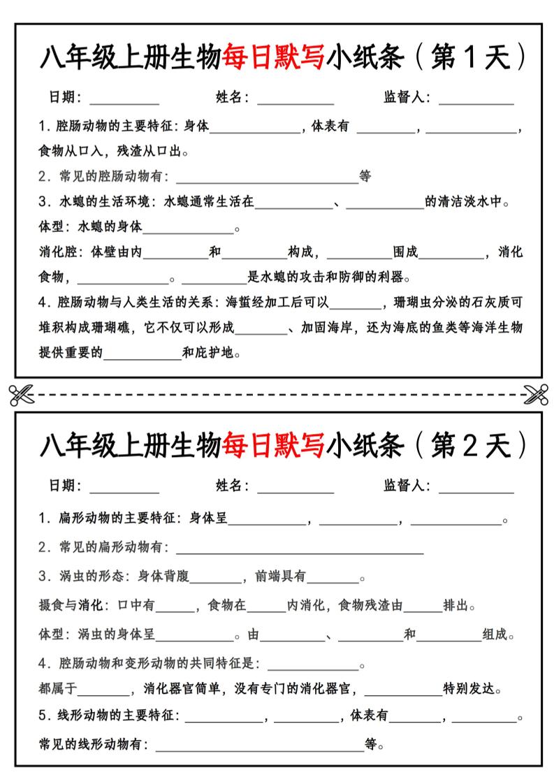 八年级上册生物每日默写小纸条【空白版】-皮皮网创