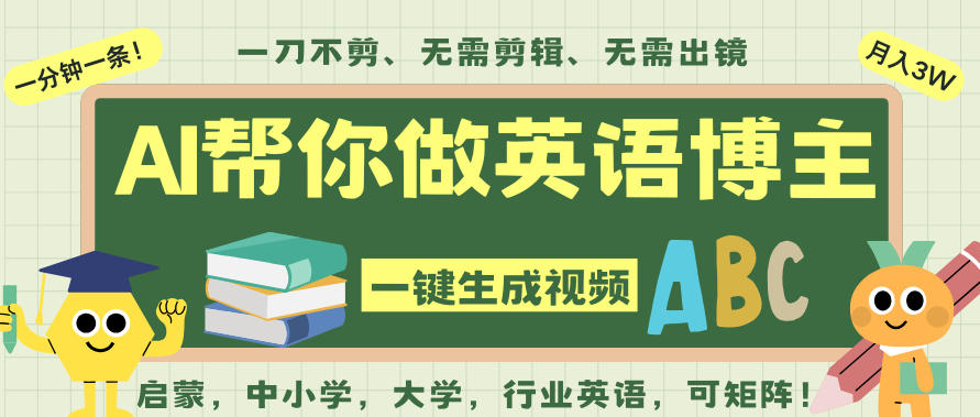 AI一键生成英语单词视频,一刀不剪无需剪辑,吴彦祖都深耕英语赛道了!无需英语基础,全程AI帮你搞定-皮皮网创