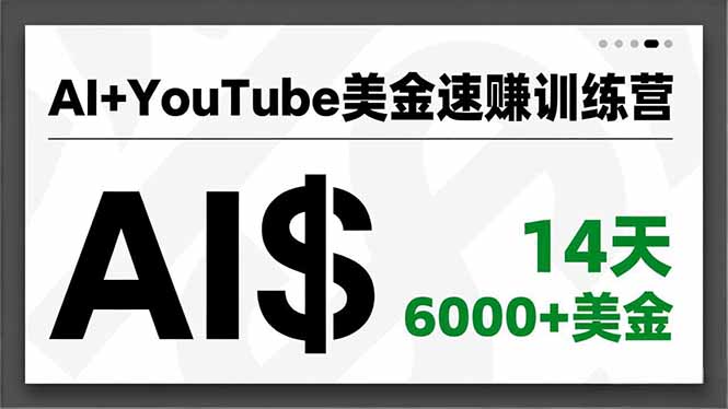 AI+YouTube美金速赚训练营,AI量产、爆款公式、急速变现、独家视野,14天创收6000+美金-皮皮网创