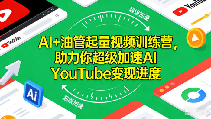 AI+油管起量视频训练营,助力你超级加速AI YouTube变现进度-皮皮网创