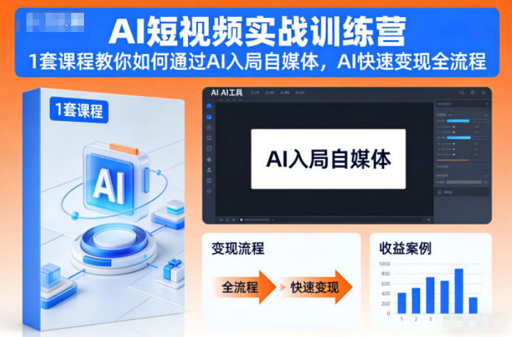 AI短视频实战训练营,1套课程教你如何通过AI入局自媒体,AI快速变现全流程-皮皮网创