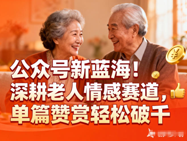 公众号新蓝海!深耕老人情感赛道,单篇赞赏轻松破1k-皮皮网创