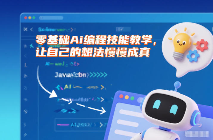 零基础Ai编程技能教学,让自己的想法慢慢成真-皮皮网创