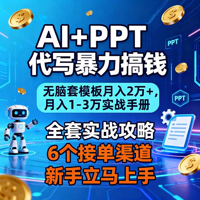 AI+PPT代写暴力搞钱:无脑套模板月入2万+,月入1-3万实战手册-皮皮网创