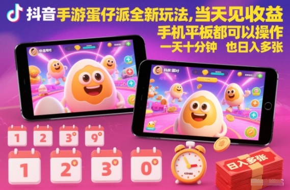 抖音手游蛋仔派对全新玩法,当天见收益,手机平板都可以操作,一天十分钟也日入多张【揭秘】-皮皮网创