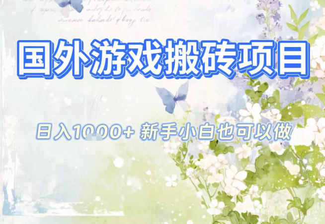 国外游戏全自动搬砖项目,日入10张,新手小白也可做,项目红利期,先搞先吃肉【揭秘】-皮皮网创