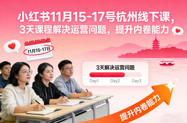 小红书11月15-17号杭州线下课,3天课程解决运营问题,提升内卷能力【音频+PPT图片】-皮皮网创