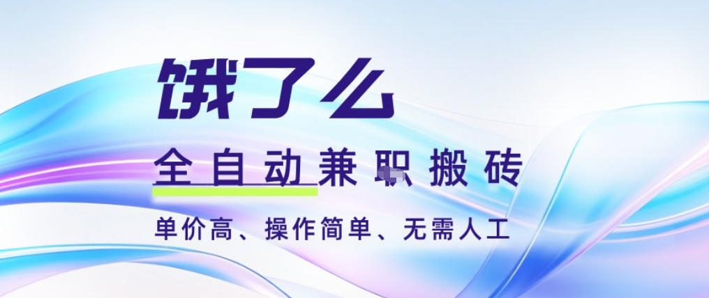 饿了么全自动搬砖3分钟一单,一单2-5米可矩阵可批量无需人工【揭秘】-皮皮网创