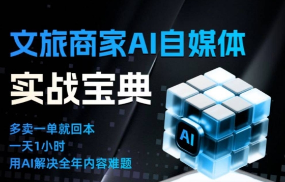 文旅商家AI自媒体实战课,告别无效内卷,用AI重塑文旅自媒体运营思维-皮皮网创