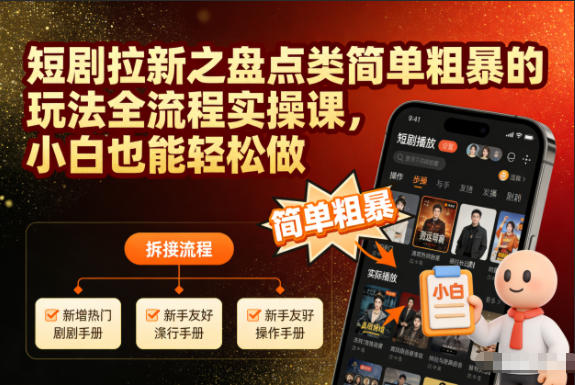 短剧拉新之盘点类简单粗暴的玩法全流程实操课,小白也能轻松做-皮皮网创