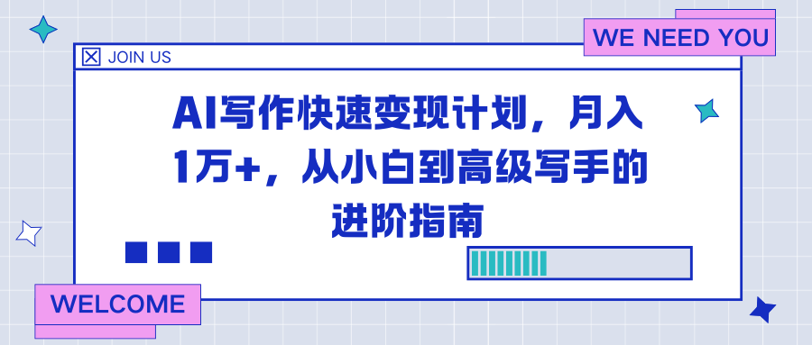 AI写作快速变现计划,月入1万+,从小白到高级写手的进阶指南-皮皮网创