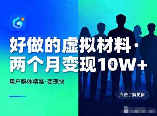 好做的小红书虚拟材料,用户群体精准,两个月变现几个W-皮皮网创