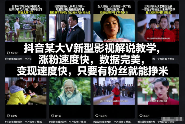 抖音某大V新型影视解说教学,涨粉速度快,数据完美,变现速度快,只要有粉丝就能挣米-皮皮网创
