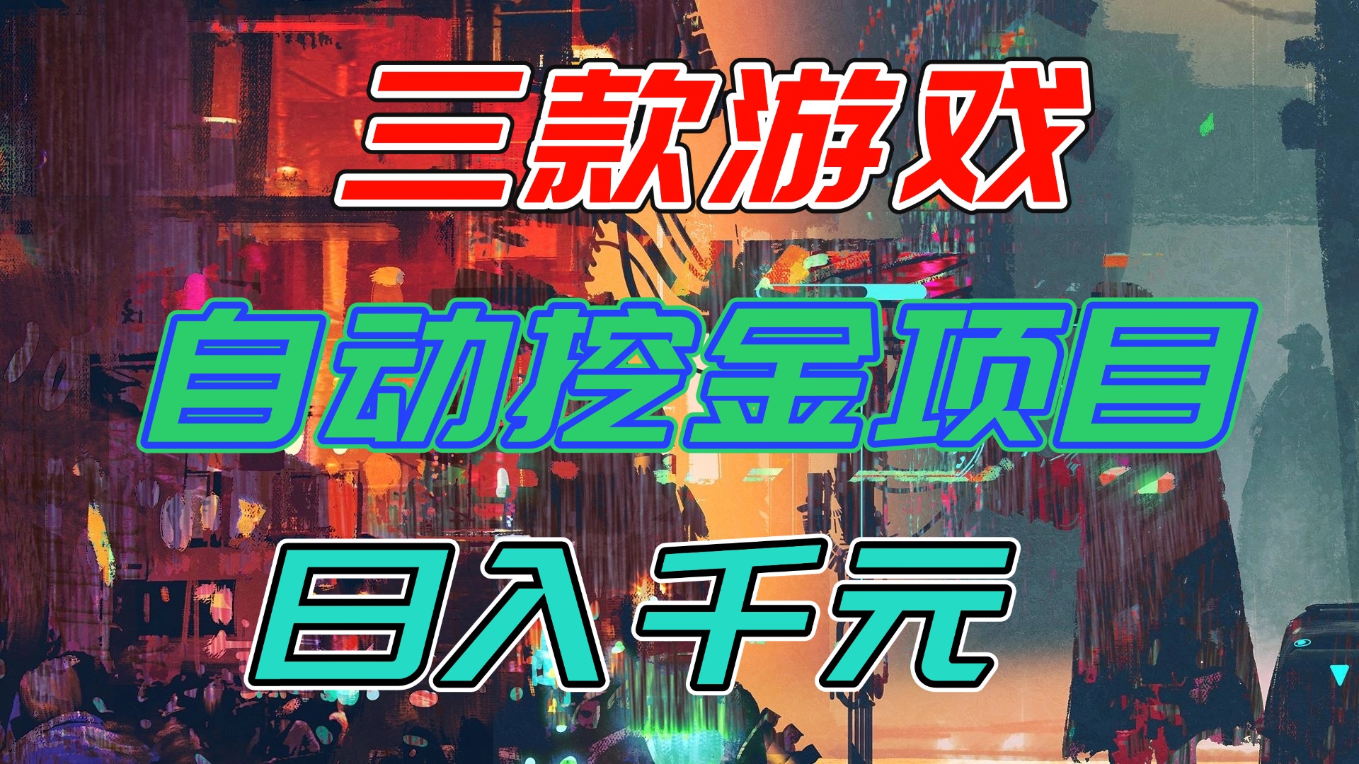 【推荐】三款游戏自动挖金项目,日入千元,永不失业的副业!-皮皮网创