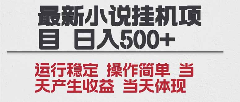 2025全新小说挂机项目 年前吃肉 操作简单,单机当天收益1000+,收益无上限,可矩阵操作-皮皮网创
