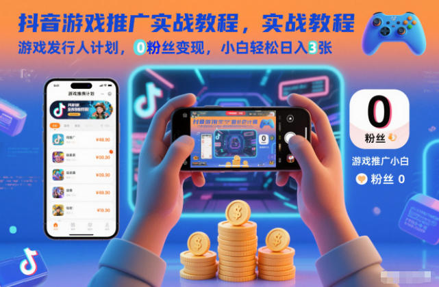 抖音游戏推广实战教程,游戏发行人计划,0粉丝变现,小白轻松日入3张-皮皮网创