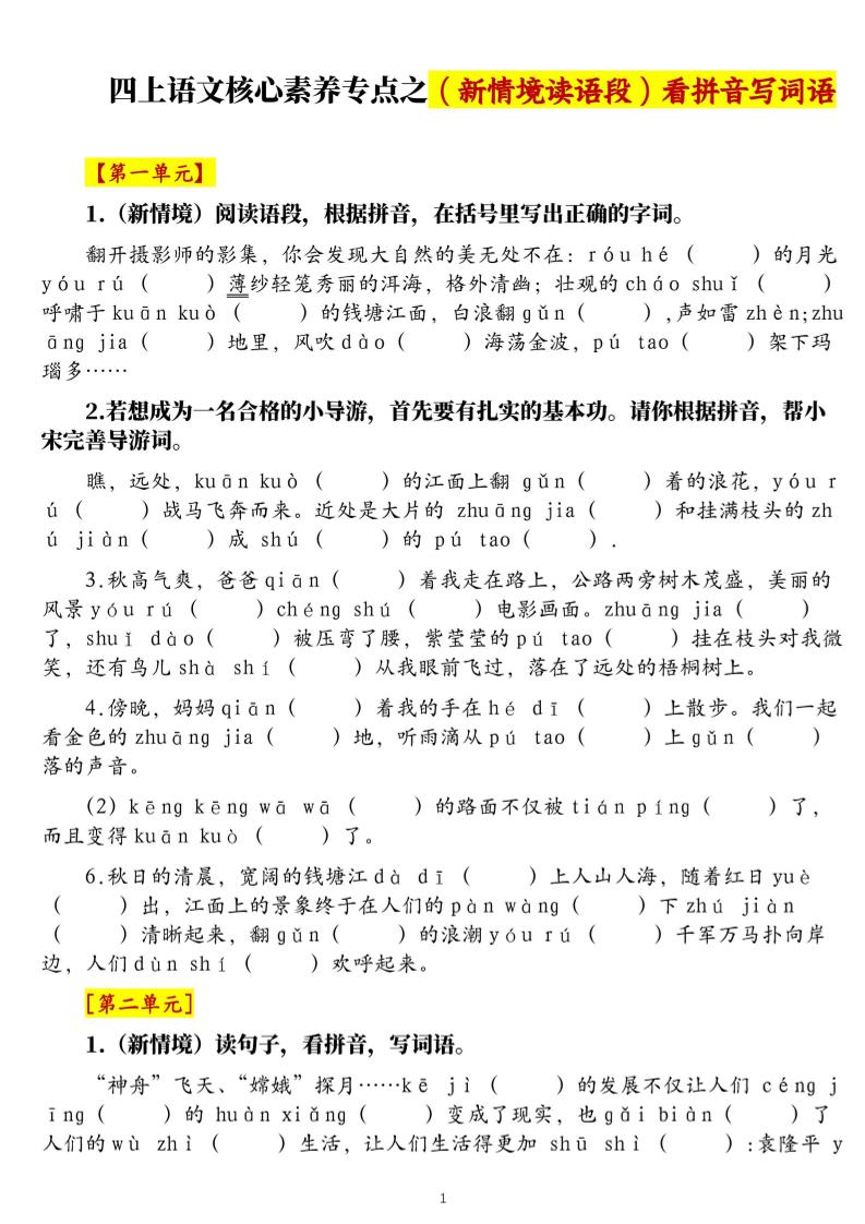 四上语文1-8单元新情境看拼音写词语核心素养专项练习（空白+答案21页）-皮皮网创