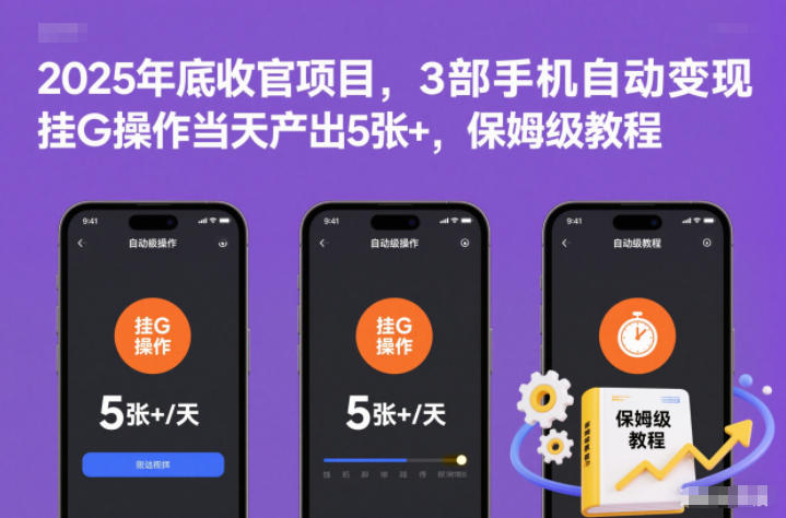 2025年底收官项目，3部手机自动变现，挂G操作当天产出5张+，保姆级教程【揭秘】-皮皮网创