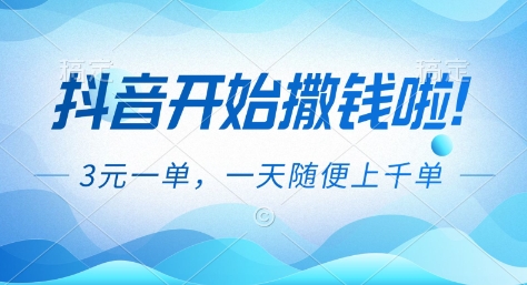抖音开始撒钱拉,3米一单,一天随便上千单,抖音福利推广项目【揭秘】-皮皮网创