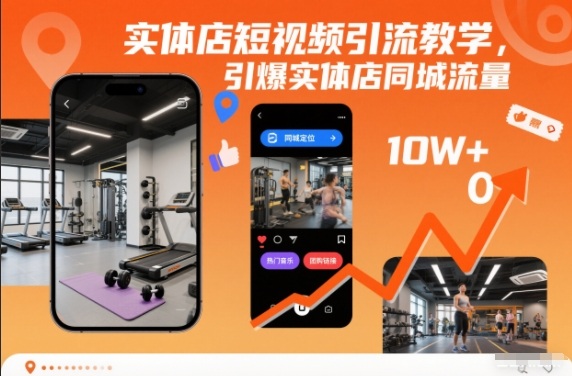 实体店短视频引流教学,引爆实体店同城流量-皮皮网创