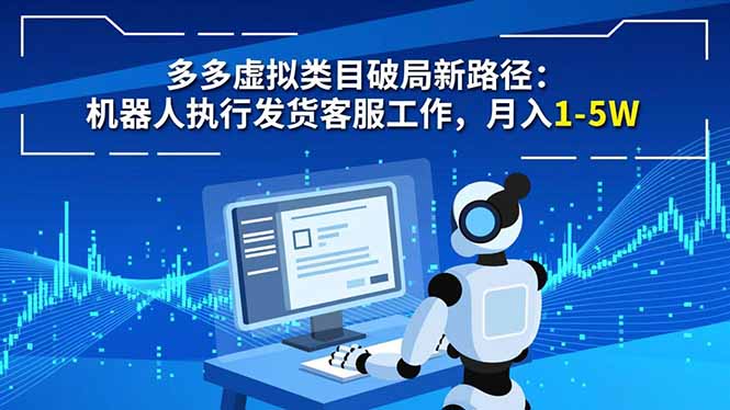 多多虚拟类目破局新路径:机器人执行发货客服工作,月入 1-5W-皮皮网创