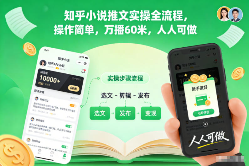 知乎小说推文实操全流程,操作简单,万播60米,人人可做-皮皮网创