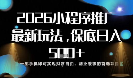 小程序玩法全新来袭,只需一部手机,轻松日入5张,操作简单易上手【揭秘】-皮皮网创