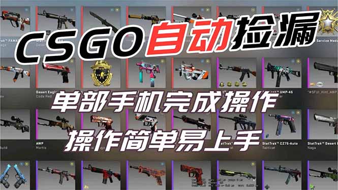 用全球火爆游戏CSGO挂机捡漏赚钱过个肥年,一部手机轻松日入500+【副业网赚】-皮皮网创