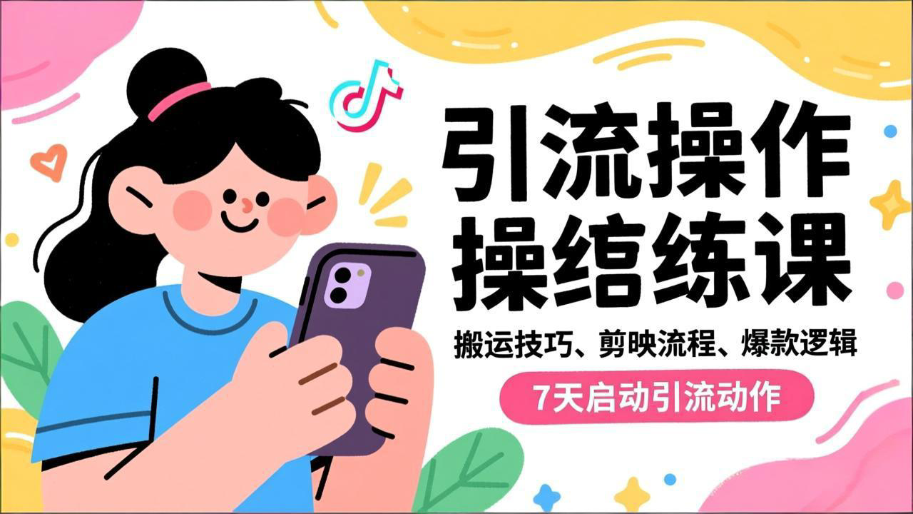 抖音引流实操跟练课,搬运技巧、剪映流程、爆款逻辑,7天启动引流动作-皮皮网创