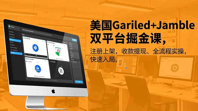 美国Gariled+Jamble双平台掘金课,注册上架、收款提现、全流程实操,快速入局-皮皮网创