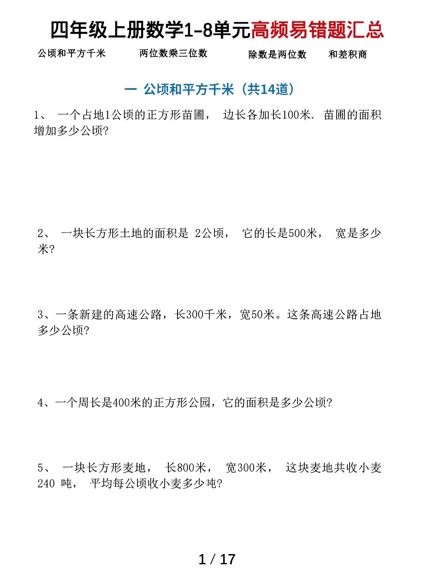 四上数学1-8单元高频易错题汇总(17页)-皮皮网创