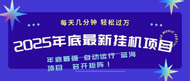 2025年年底最新挂机项目,不看电脑配置!每天几分钟,月入1000+,可矩阵,一台电脑支持多个...-皮皮网创