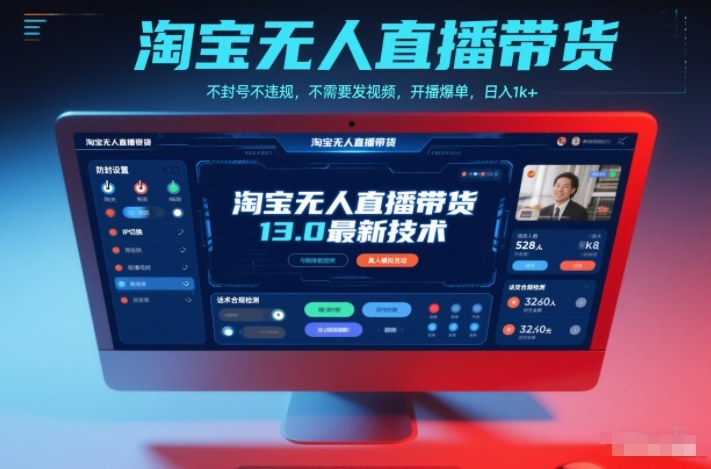 淘宝无人直播带货13.0最新技术，不封号不违规，不需要发视频，开播爆单，日入1k+【揭秘】-皮皮网创